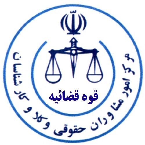 کارشناس رسمی دادگستری شاپور ذکاوتدر  میرزای شیرازی مطهری بهشتی
